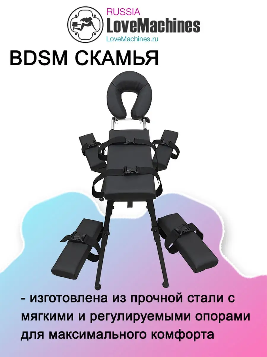 BDSM-скамья для фиксации LoveMachines в Кропоткине