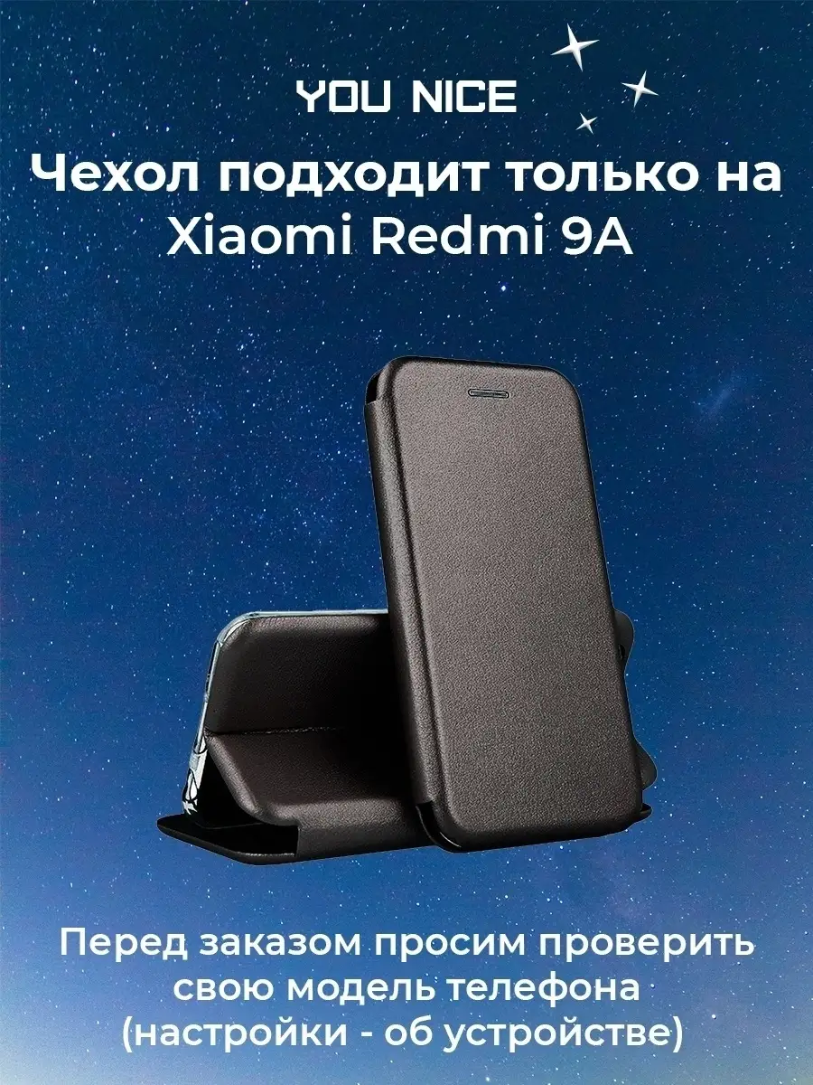 Чехол книжка для Xiaomi Redmi 9A You nice 18500272 купить в  интернет-магазине Wildberries