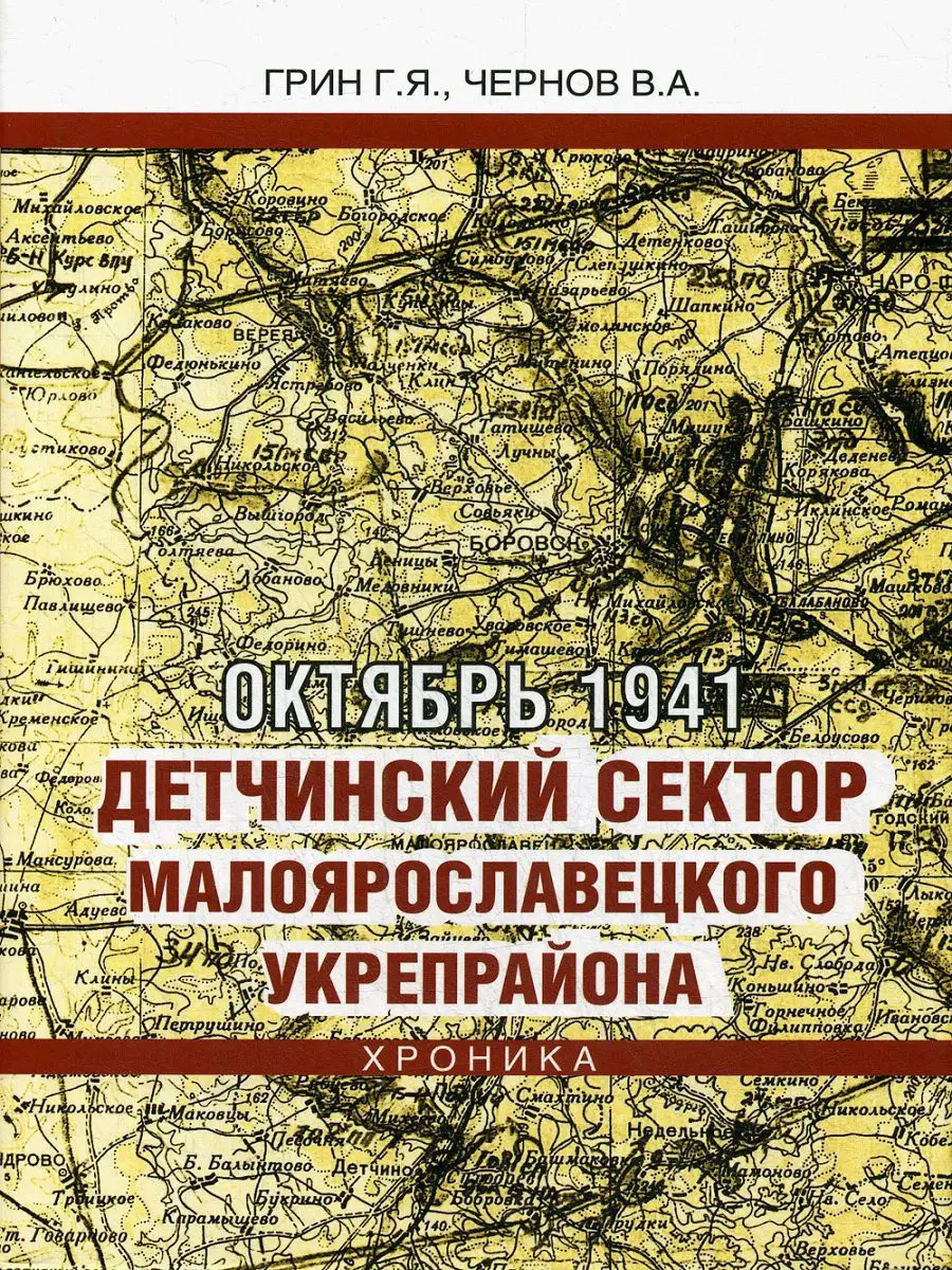 Октябрь 1941. Детчинский сектор. Малоярославетского укре... Юстицинформ  18500321 купить в интернет-магазине Wildberries