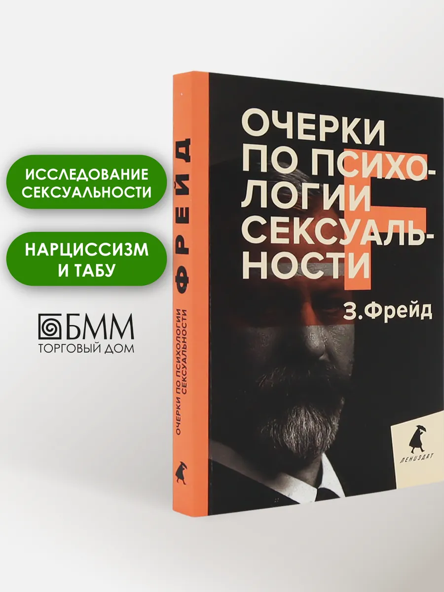 Очерки по психологии сексуальности