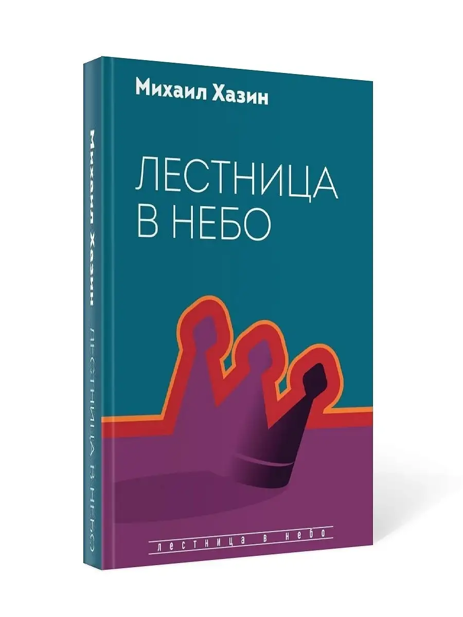 Михаил Хазин Лестница в небо Рипол-Классик 18500508 купить за 716 ₽ в  интернет-магазине Wildberries