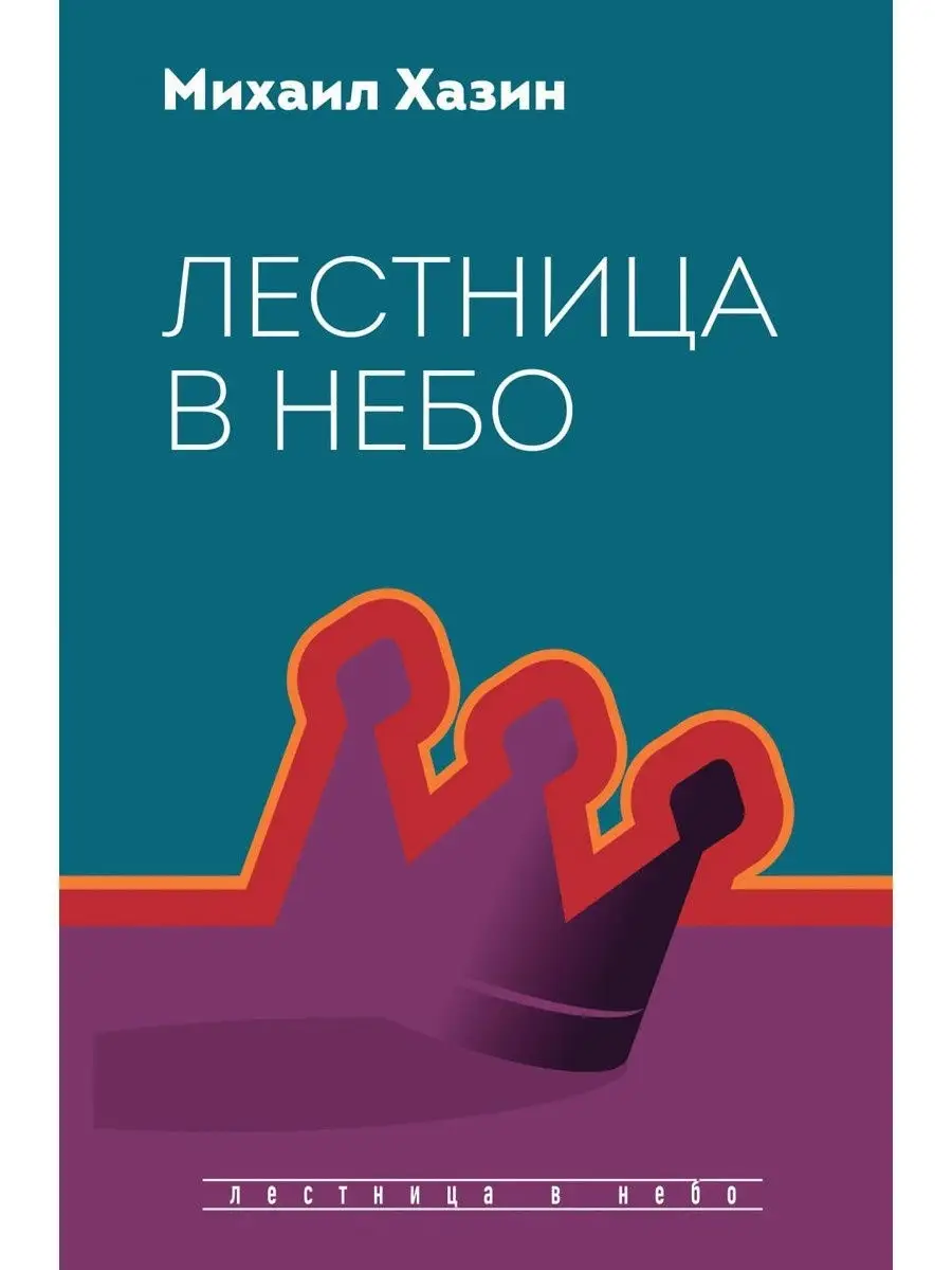 Михаил Хазин Лестница в небо Рипол-Классик 18500508 купить за 716 ₽ в  интернет-магазине Wildberries