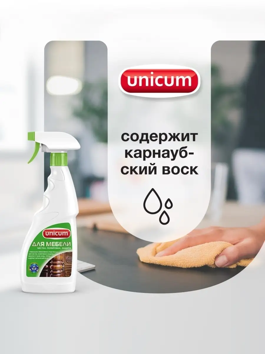 Средство для полировки мебели 3в1 500 мл (спрей) UNICUM 18501010 купить за  377 ₽ в интернет-магазине Wildberries