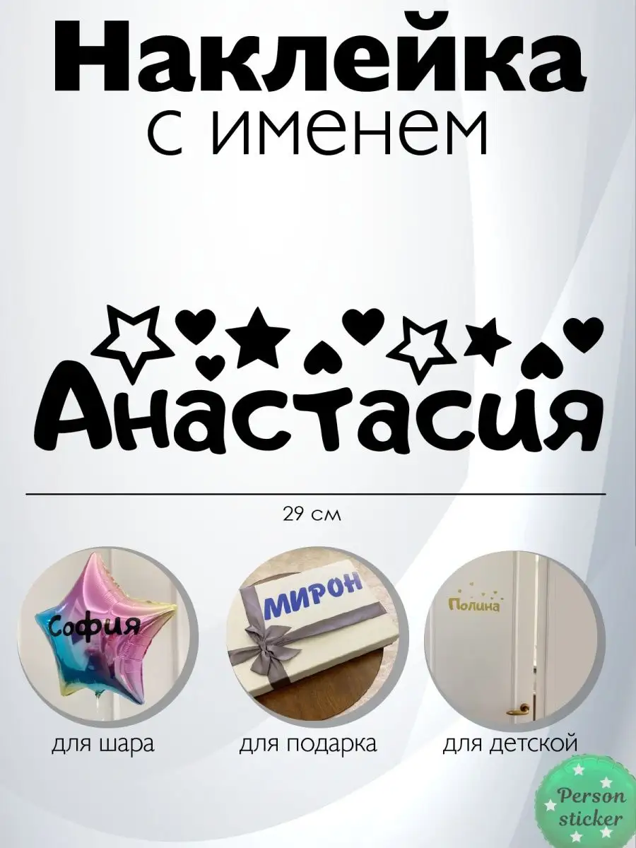 Наклейка с именем Анастасия Настя Person.sticker.Name 18501796 купить за  272 ₽ в интернет-магазине Wildberries