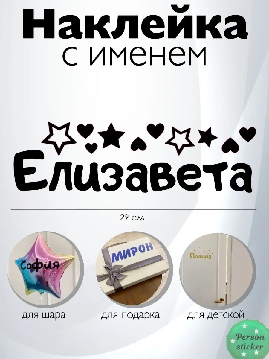 Наклейка с именем Елизавета, Лиза Person.sticker.Name 18501797 купить за  267 ₽ в интернет-магазине Wildberries