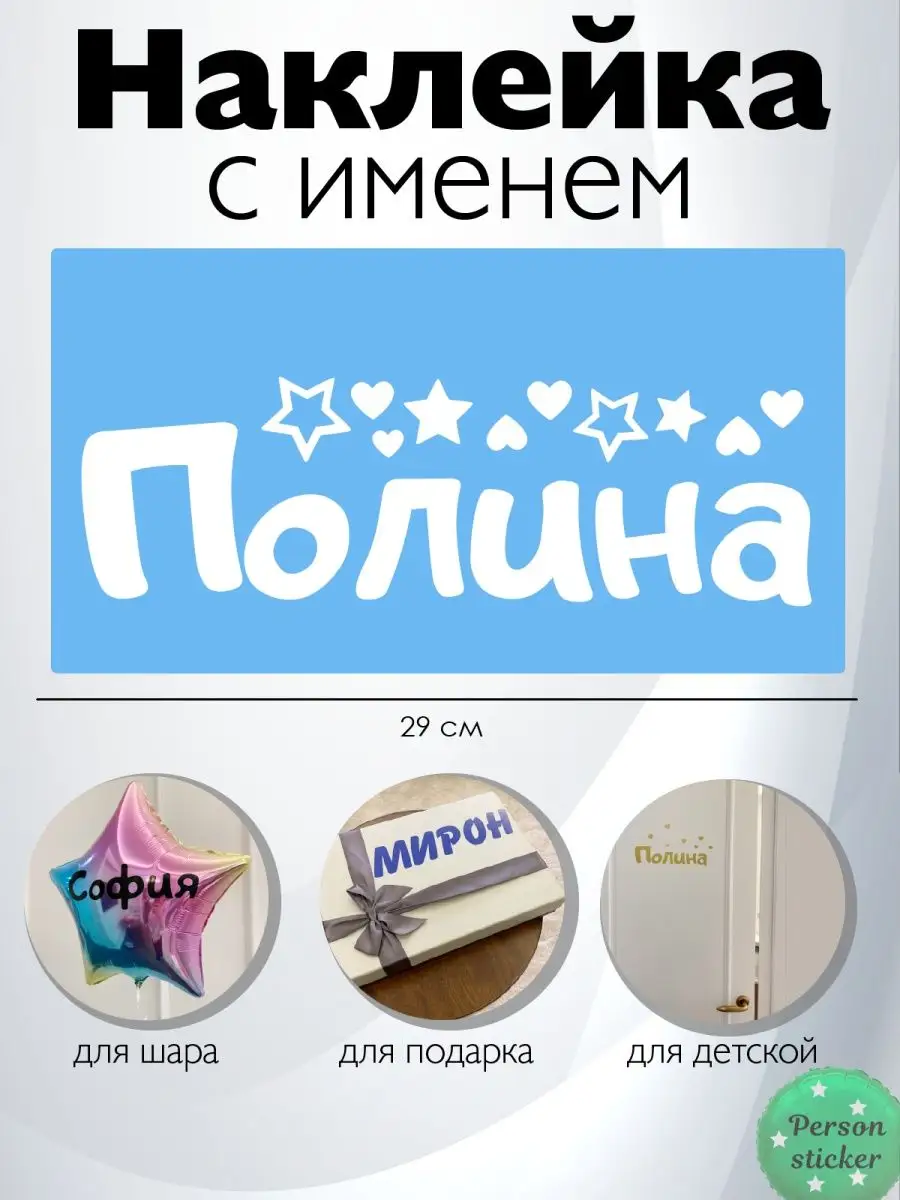 Наклейка с именем Полина Person.sticker.Name 18501800 купить за 334 ₽ в  интернет-магазине Wildberries