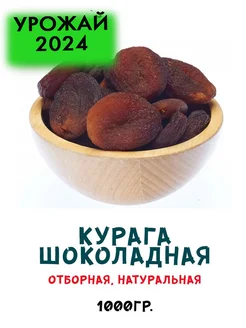 Курага шоколадная БОЛЬШАЯ УПАКОВКА 18503300 купить за 540 ₽ в интернет-магазине Wildberries