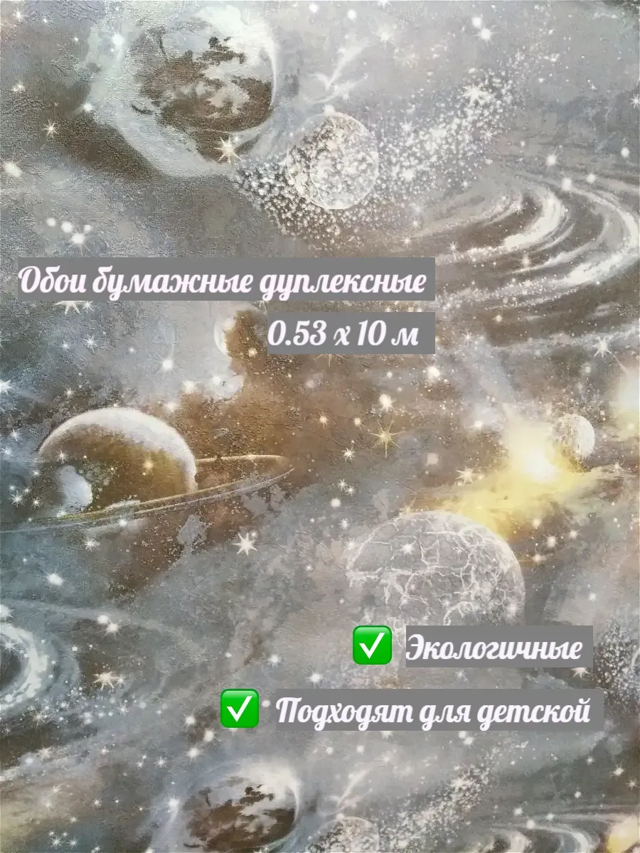 Обои бумажные дуплексные космос 0,53х10,05м