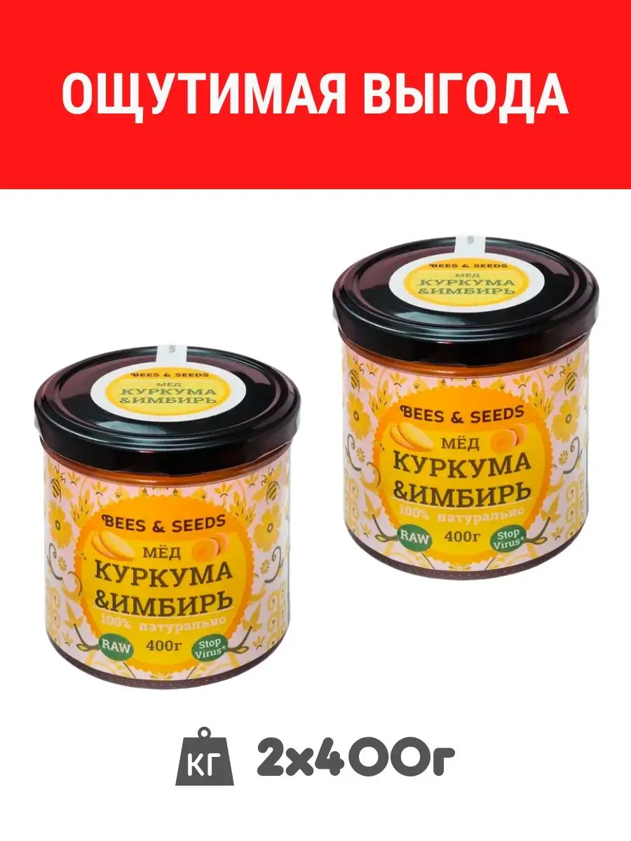 Мёд Куркума и Имбирь: 2в1 здоровое питание без сахара 2х400г BEES & SEEDS  18504764 купить за 647 ₽ в интернет-магазине Wildberries