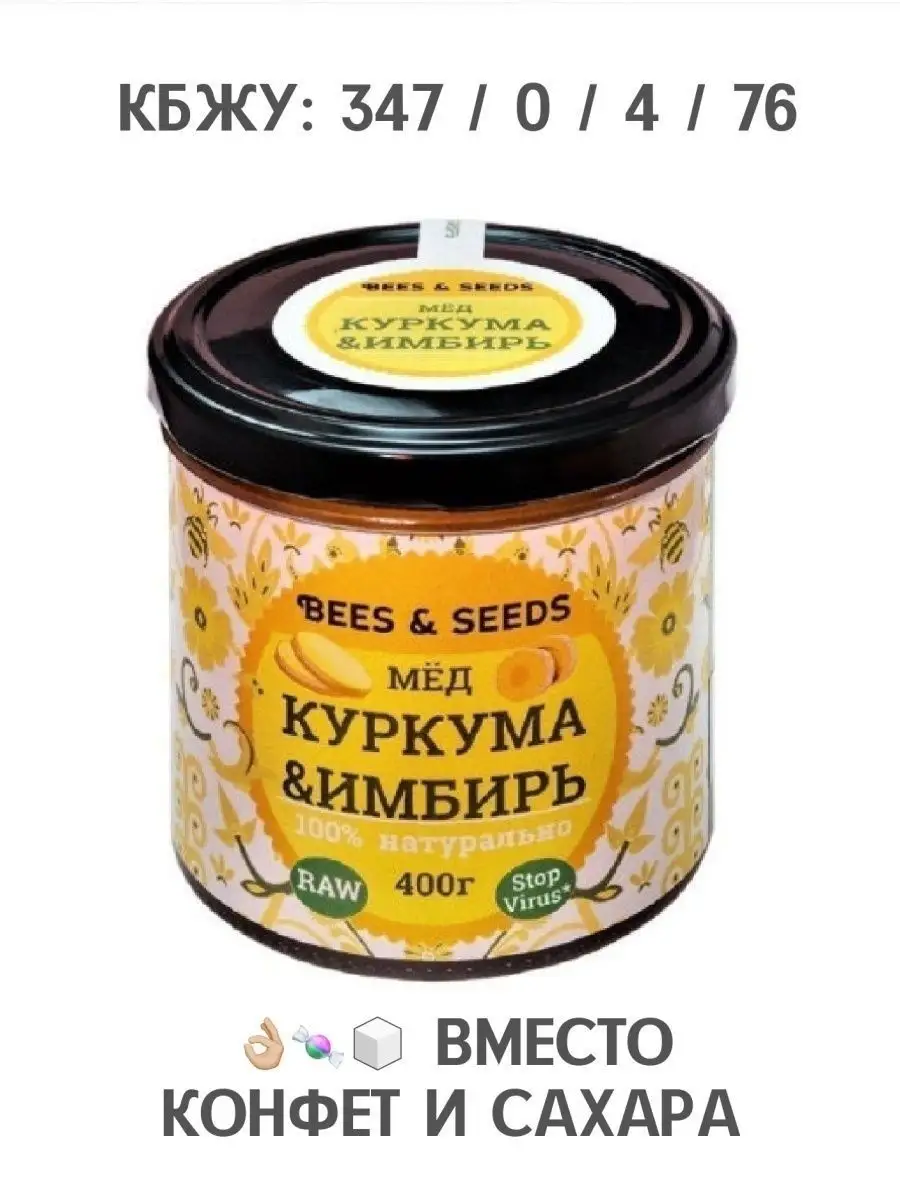 Мёд Куркума и Имбирь: 2в1 здоровое питание без сахара 2х400г BEES & SEEDS  18504764 купить за 544 ₽ в интернет-магазине Wildberries