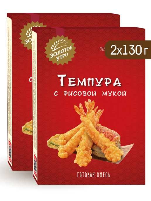 Золотое Утро Готовая смесь "Темпура с рисовой мукой", 2 шт по 130 г, 2 шт, 130 г