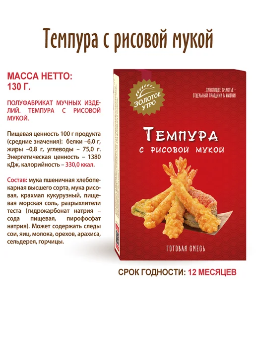 Золотое Утро Готовая смесь "Темпура с рисовой мукой", 2 шт по 130 г, 2 шт, 130 г, фото 7