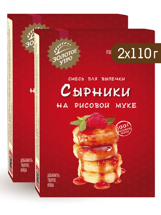 Золотое Утро Готовая смесь "Сырники на рисовой муке", 2 шт по 110 г, 2 шт, 110 г