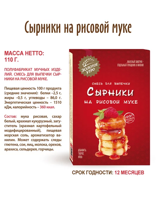 Золотое Утро Готовая смесь "Сырники на рисовой муке", 2 шт по 110 г, 2 шт, 110 г, фото 7