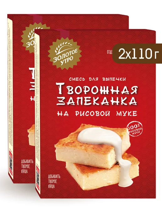 Золотое Утро Смесь "Творожная запеканка на рисовой муке" 2шт по 110 г, 2 шт, 110 г