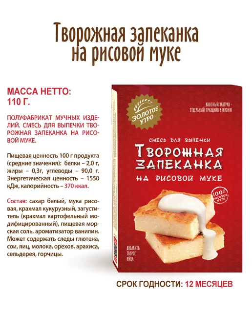 Золотое Утро Смесь "Творожная запеканка на рисовой муке" 2шт по 110 г, 2 шт, 110 г, фото 7