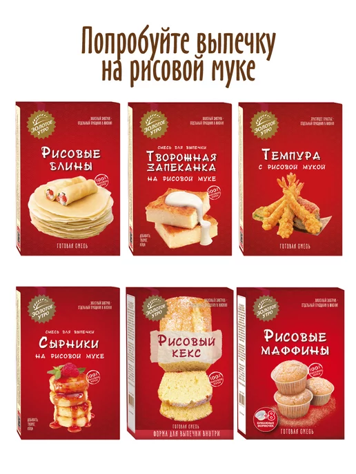Золотое Утро Смесь "Творожная запеканка на рисовой муке" 2шт по 110 г, 2 шт, 110 г, фото 8