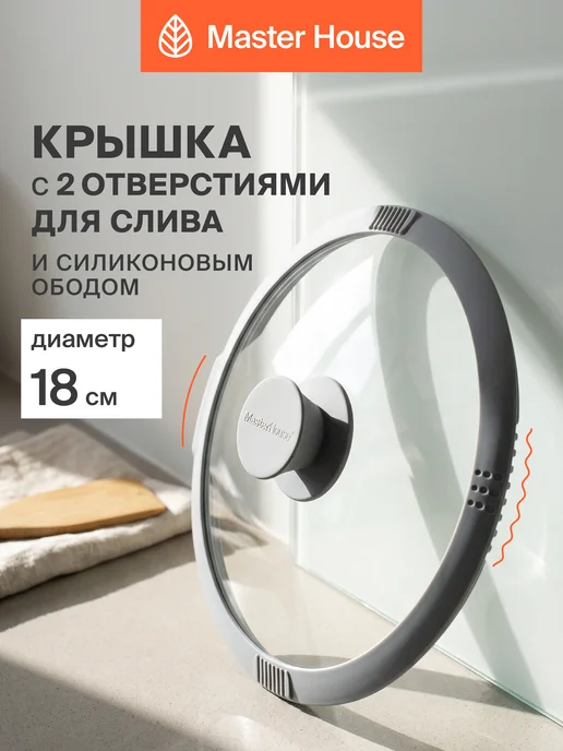 Master House Крышка для сковороды 18 см, вариант