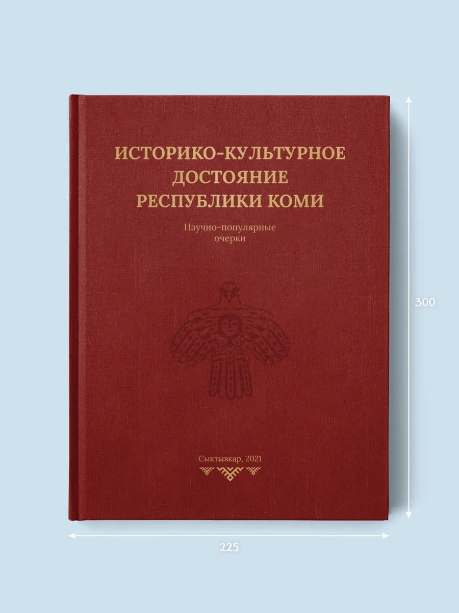 Историко-культурное достояние Республики Коми