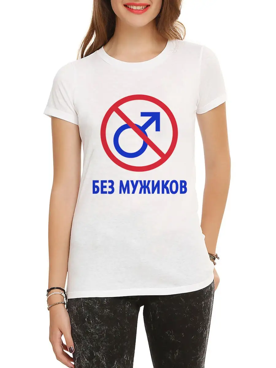 Футболка Без Мужиков / На девичник / Женская Dream Shirts 18510164 купить  за 1 392 ₽ в интернет-магазине Wildberries