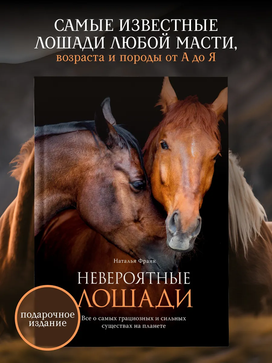 Невероятные лошади. Все о самых грациозных и сильных