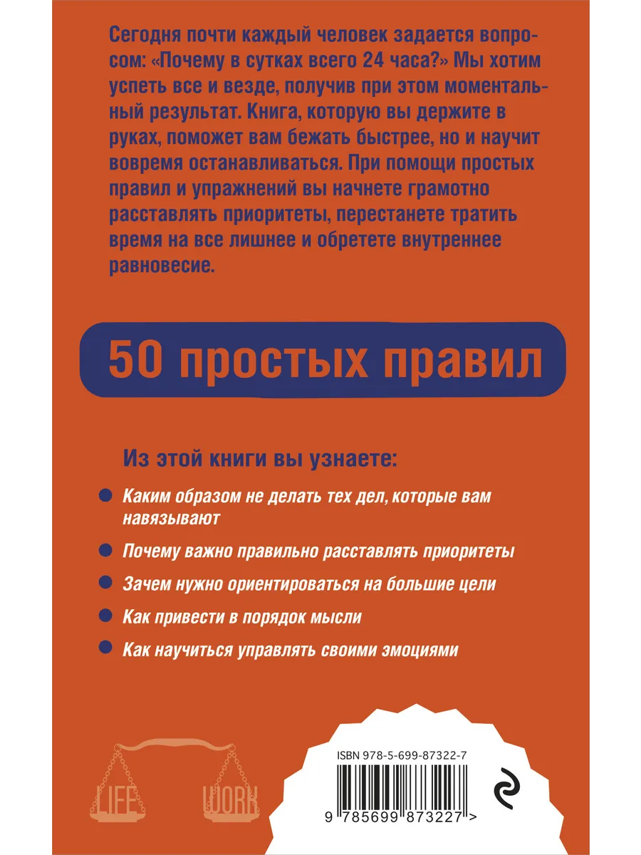 Как успевать все на работе и в жизни. 50 простых правил Эксмо 18511301  купить за 153 ₽ в интернет-магазине Wildberries