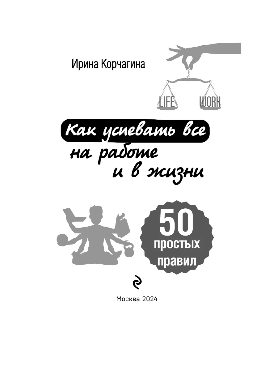 Как успевать все на работе и в жизни. 50 простых правил Эксмо 18511301  купить за 162 ₽ в интернет-магазине Wildberries