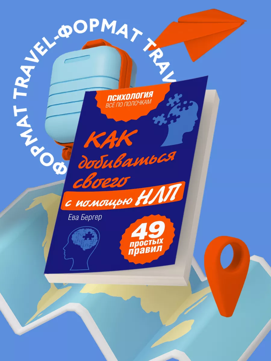 Как добиваться своего с помощью НЛП. 49 простых правил Эксмо 18511312  купить за 153 ₽ в интернет-магазине Wildberries