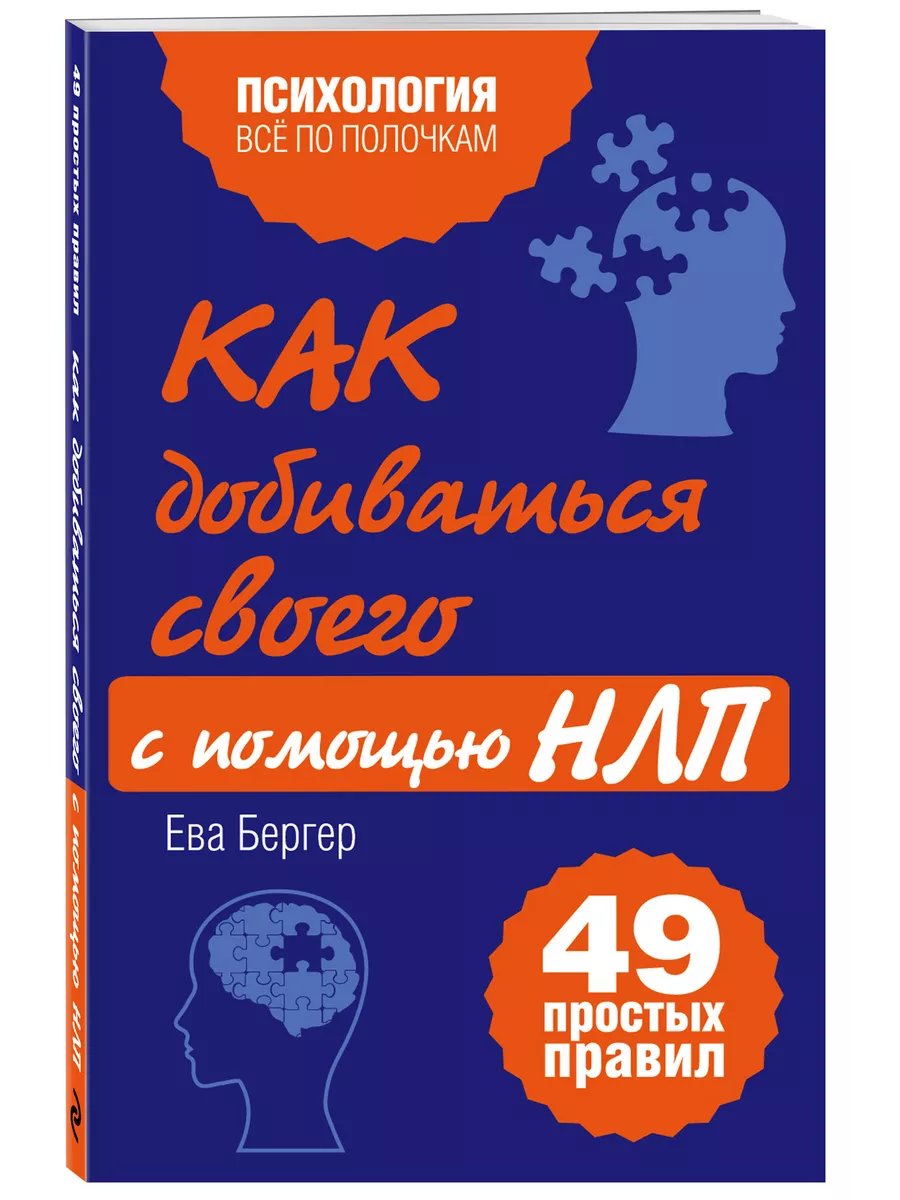 Как добиваться своего с помощью НЛП. 49 простых правил Эксмо 18511312  купить за 177 ₽ в интернет-магазине Wildberries