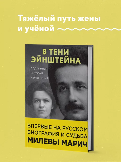 Эксмо В тени Эйнштейна подлинная история жены гения