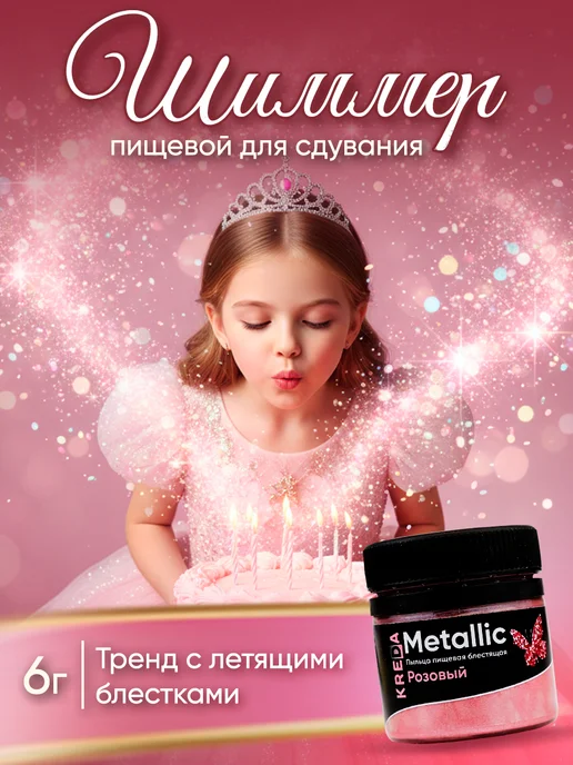 Kreda Шиммер для торта для сдувания блестки розовый, розовый