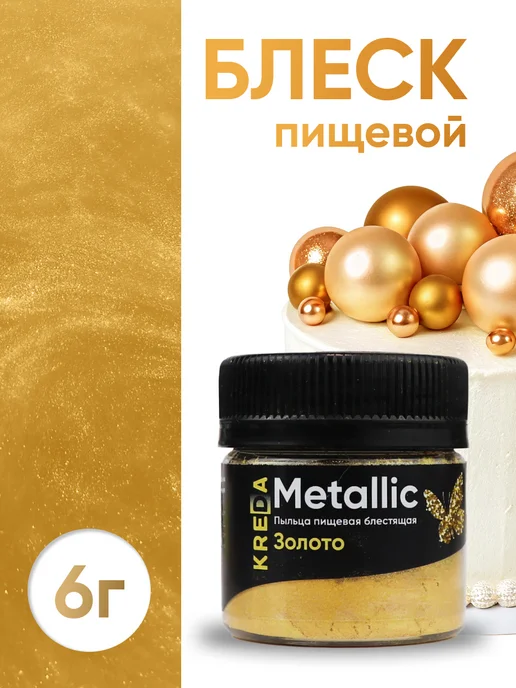 Kreda Кондитерский кандурин золото для торта шиммер напитков, золотой