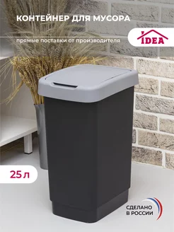 Контейнер,бак,мусорное ведро 25л Idea 18512730 купить за 858 ₽ в интернет-магазине Wildberries