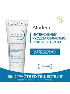 Уход 3-в-1 для питания, востановления век Atoderm Intensive BIODERMA 18512905 купить за 1 569 ₽ в интернет-магазине Wildberries