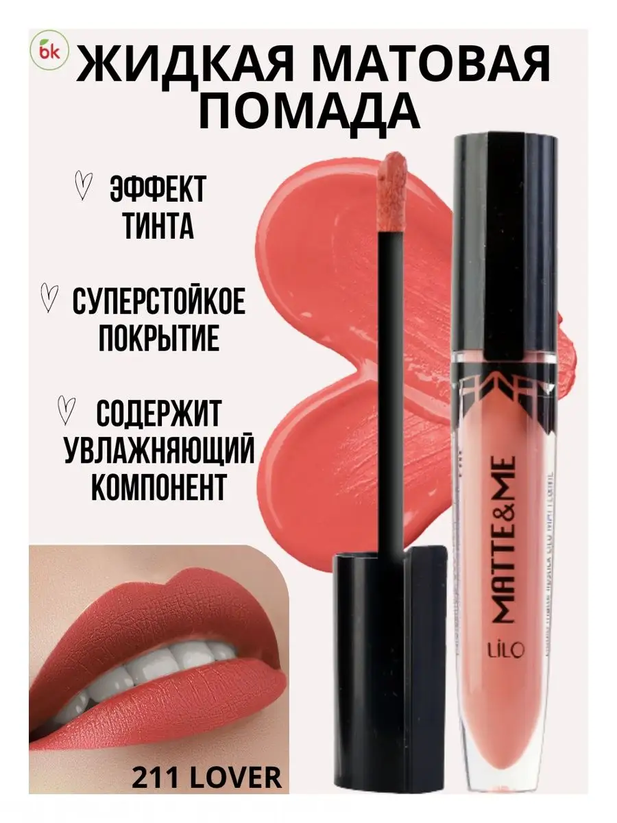 Помада для губ матовая жидкая Matte Me тон 211 Белорусская косметика  18514369 купить в интернет-магазине Wildberries