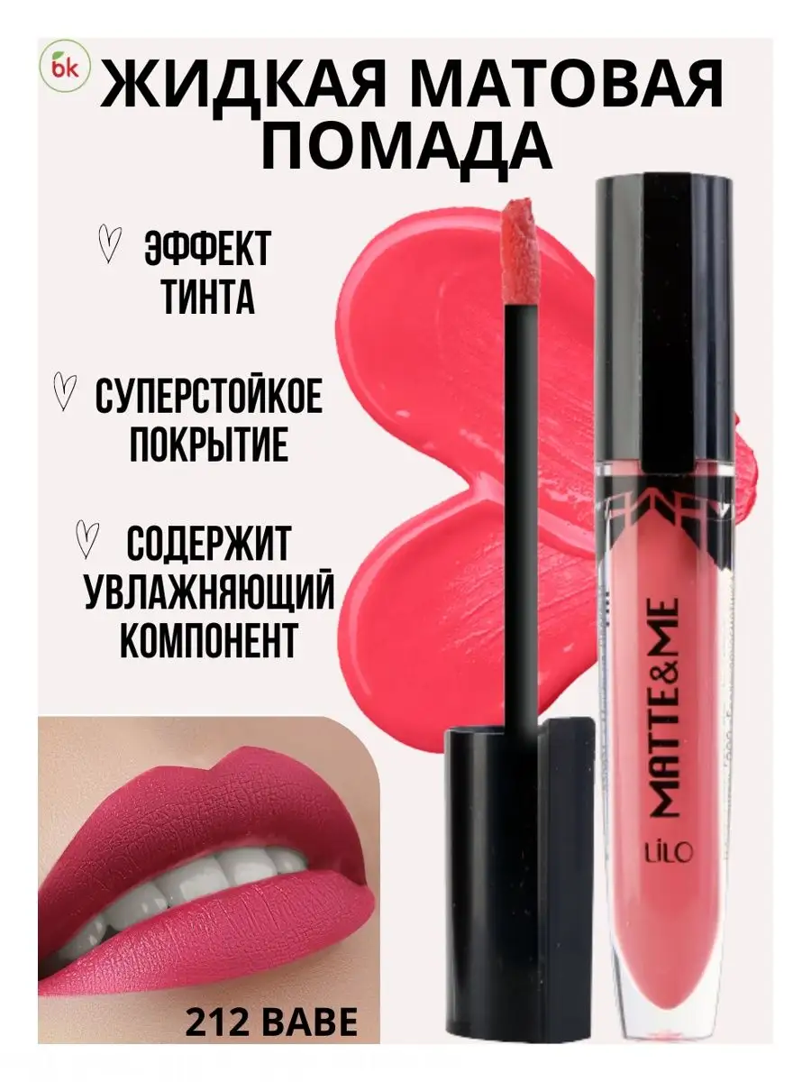 Помада для губ матовая жидкая Matte Me тон 212 Белорусская косметика  18514370 купить за 418 ₽ в интернет-магазине Wildberries