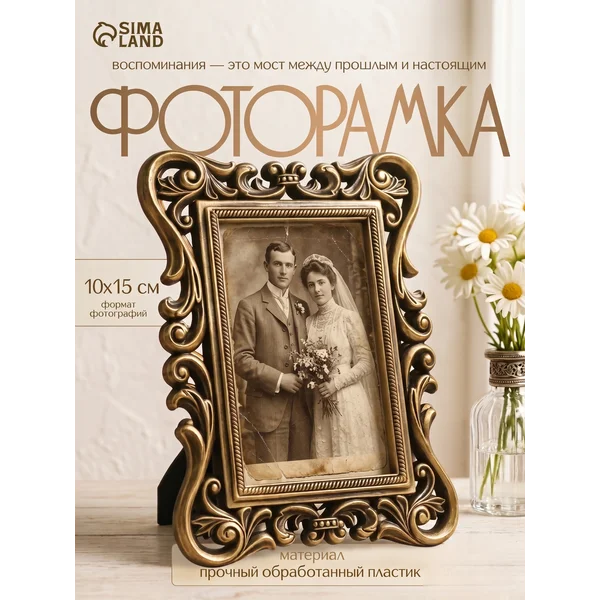 Рамка для фото 10х15 Завитки