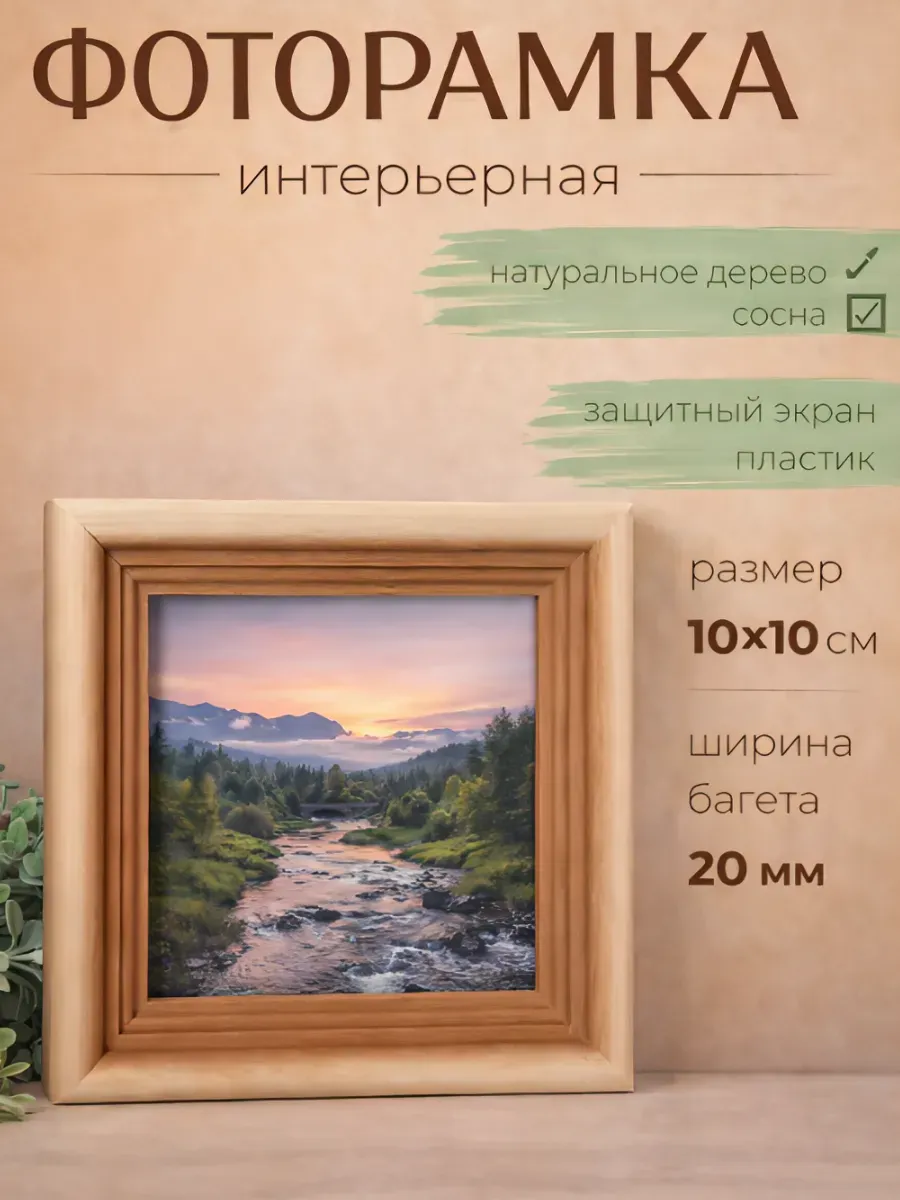 Фоторамка сосна с20 10х10 см