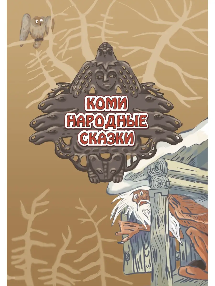 Коми народные сказки Коми республиканская типография 18515091 купить за 151  ₽ в интернет-магазине Wildberries