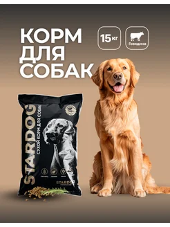 Корм для собак сухой 15 кг Говядина STARDOG полнорационный корм для собак 18515143 купить за 2 566 ₽ в интернет-магазине Wildberries