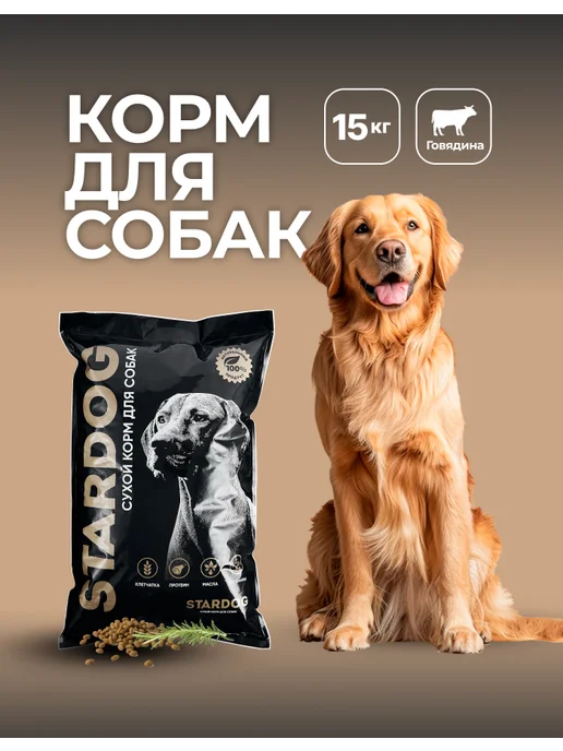 STARDOG полнорационный корм для собак Корм для собак сухой 15 кг Говядина крупных и средних пород