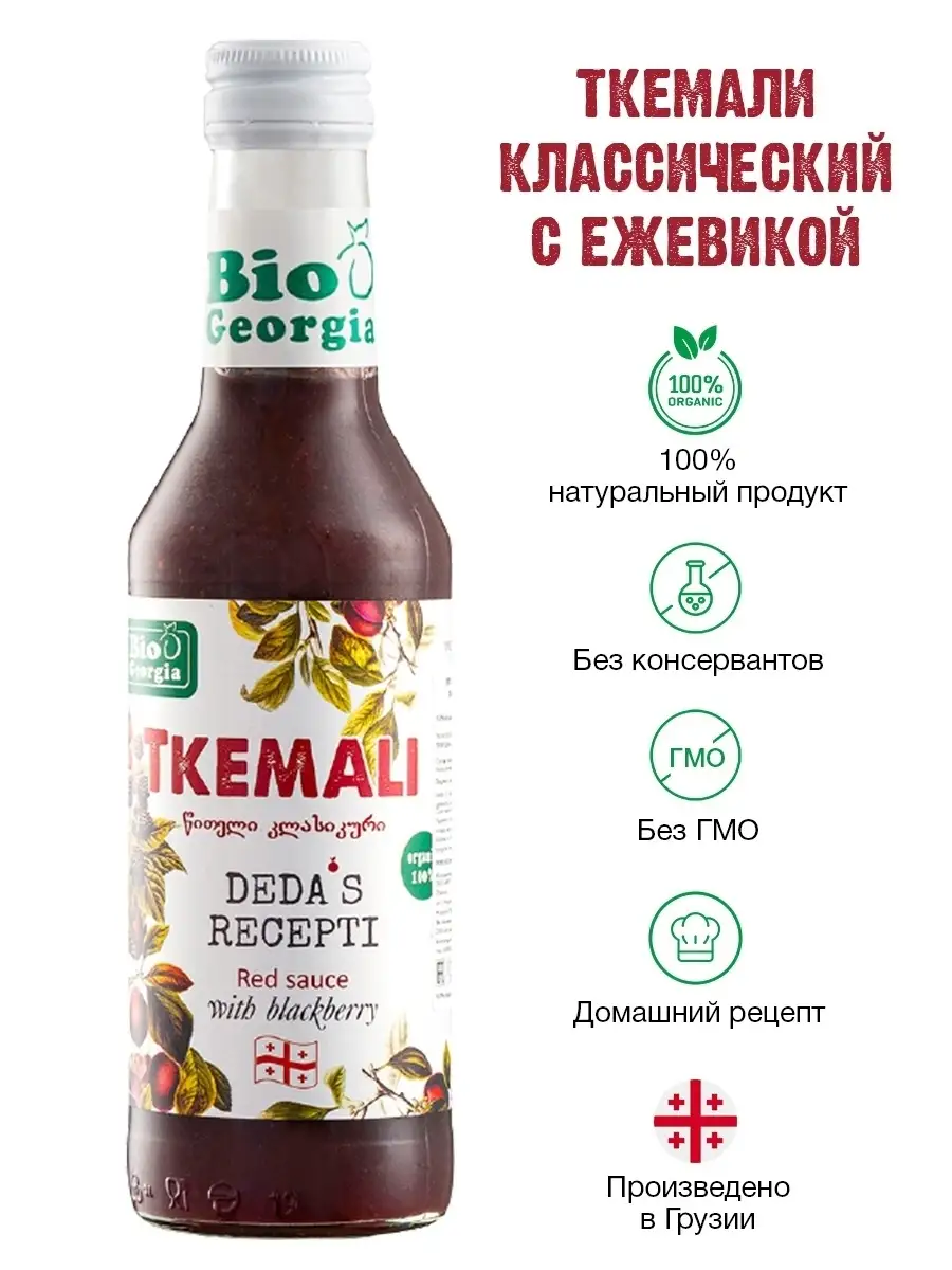 Соус Ткемали Bio Georgia классический с ежевикой BIOGEORGIA 18515724 купить  в интернет-магазине Wildberries