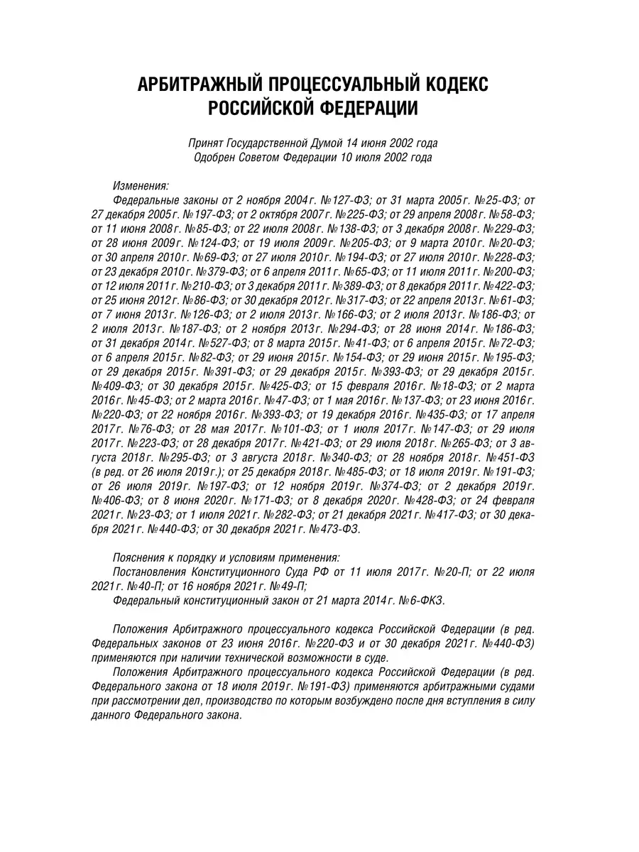 Арбитражный процессуальный кодекс РФ на10.02.2022 г. Проспект 18515779  купить за 151 ₽ в интернет-магазине Wildberries