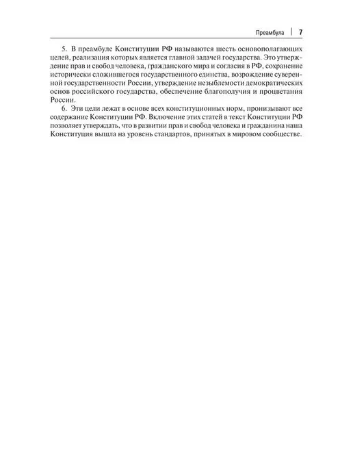 ПРОСПЕКТ Комментарий к Конституции РФ, вариант, фото 4