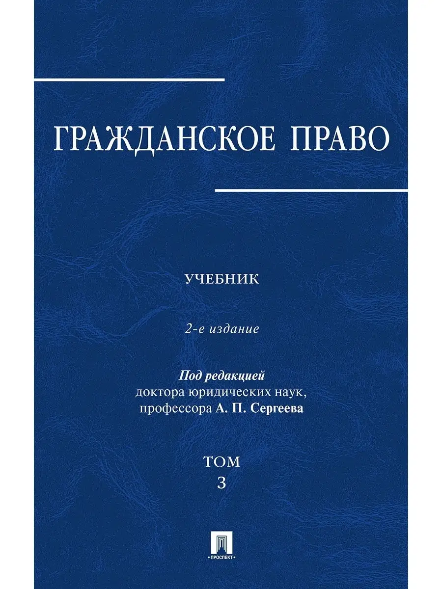 Гражданское право. Учебник. Том.3 Проспект 18515813 купить за 1 053 ₽ в  интернет-магазине Wildberries