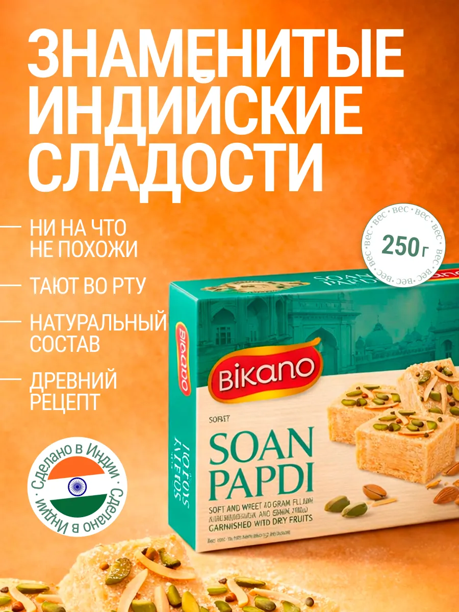 Халва Соан Папди с орехами 250г индийская восточная