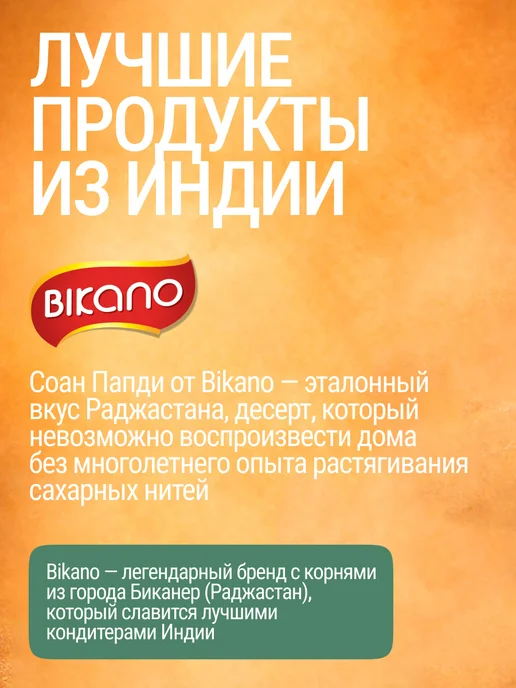 Бикано Халва Соан Папди с орехами 250г индийская восточная, 250 г, фото 5