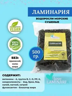 Морская капуста Ламинария шинкованная 500 г LoveLaminaria 18516412 купить за 879 ₽ в интернет-магазине Wildberries