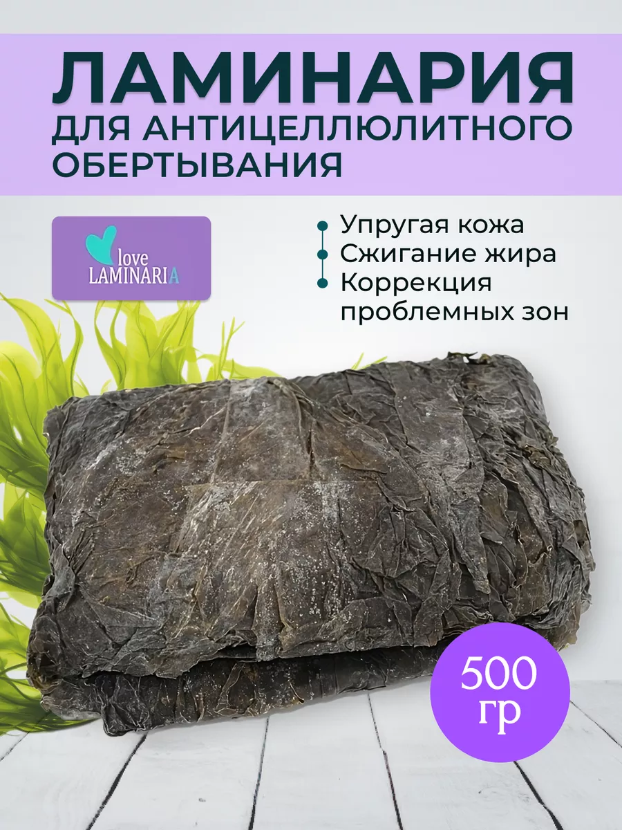 Ламинария водоросли для антицеллюлитного обертывания 500 г LoveLaminaria  18516562 купить за 754 ₽ в интернет-магазине Wildberries