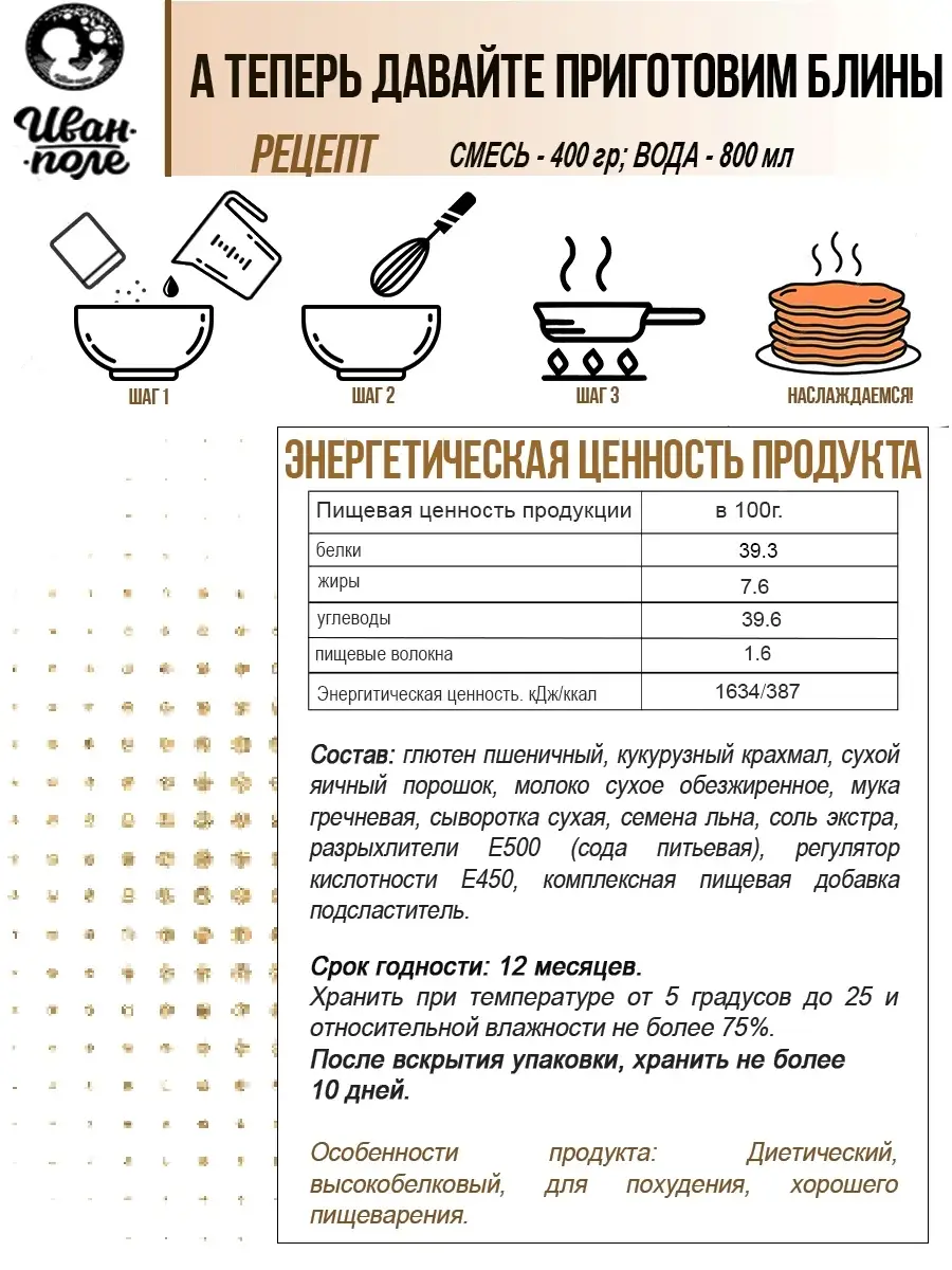 Смесь для приготовления протеиновых гречневых блинов Иван-поле 18516942  купить за 410 ₽ в интернет-магазине Wildberries